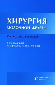 Хирургия молочной железы: руководство для врачей. Бисенков Л.Н., Корнев М.А., Иванов В.Г.