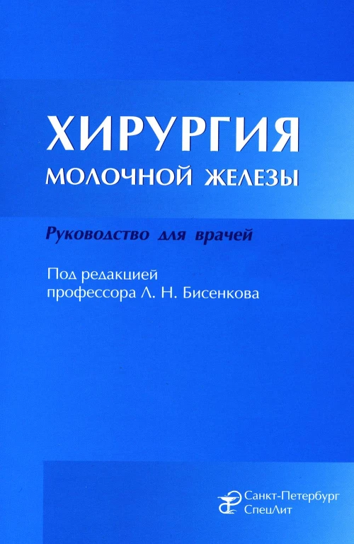 Хирургия молочной железы: руководство для врачей. Бисенков Л.Н., Корнев М.А., Иванов В.Г.