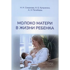 Молоко матери в жизни ребенка. Смирнова Н.Н., Куприенко Н.Б., Печиборщ А.З