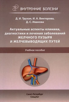 Актуальные аспекты клиники, диагн и леч забол желч