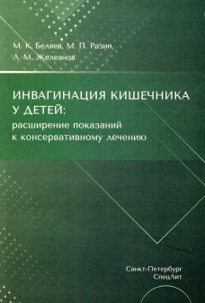Инвагинация кишечника у детей: расширение показаний к консервативному лечению. Разин М.П., Железнов Л.М., Беляев М.К