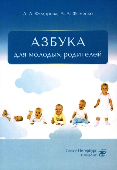 Азбука для молодых родителей. Федорова Л.А., Фоменко А.А.