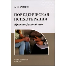 Поведенческая психотерапия. Краткое руководство. Федоров А.П.