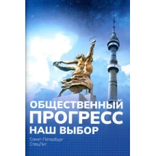 Наш выбор. Попов М.В.