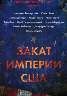 Закат империи США: Кризисы и конфликты. Валлерстайн И., Амин С., Джордж С.