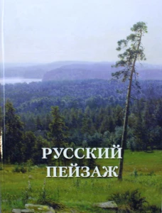Русский пейзаж. Великие полотна. Сост. Астахов А.
