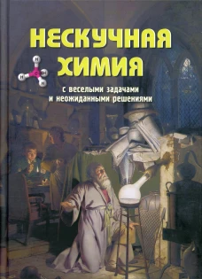 Нескучная химия с веселыми задачами и неожиданными решениями. Волцит П.М.