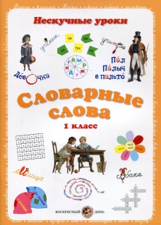 Словарные слова. Нескучные уроки. 1 кл. Астахова Н.