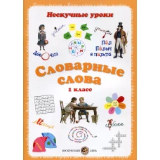 Словарные слова. Нескучные уроки. 1 кл. Астахова Н.