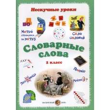 Словарные слова. Нескучные уроки. 2 кл. Астахова Н.