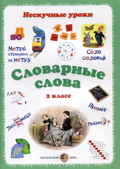 Словарные слова. Нескучные уроки. 2 кл. Астахова Н.