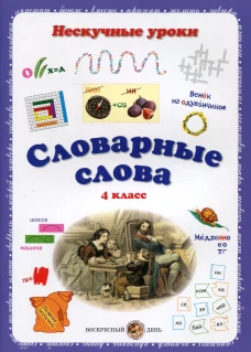 Словарные слова. Нескучные уроки. 4 кл. Астахова Н.