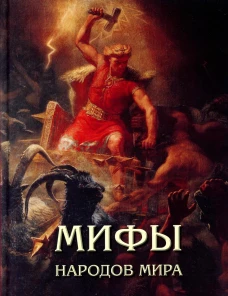 Мифы народов мира. Мартиросова М.А.