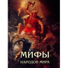 Мифы народов мира. Мартиросова М.А.