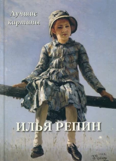 Илья Репин. Лучшие картины. Сост. Астахов А.