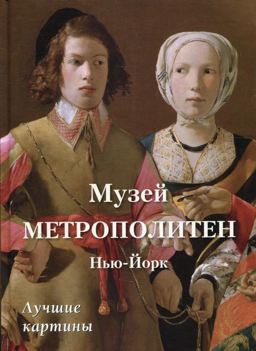 Музей Метрополитен. Нью-Йорк. Лучшие картины. Сост. Астахов А.