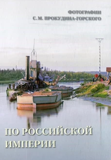 По Российской империи.. Сост. Астахов А.