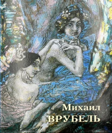 Великие полотна. Михаил Врубель. Врубель М.