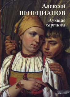 Алексей Венецианов. Лучшие картины. Сост. Астахов А.