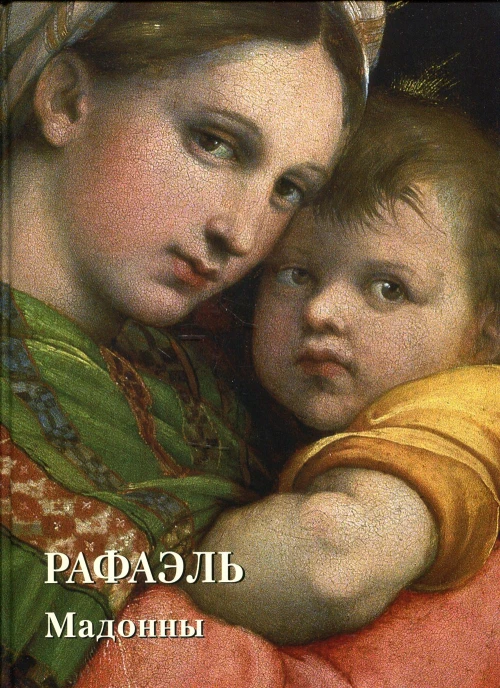 Места живописи Золотой фонд. Рафаэль. Мадонны.