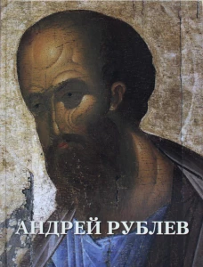 Андрей Рублев. Сост. Астахов А.