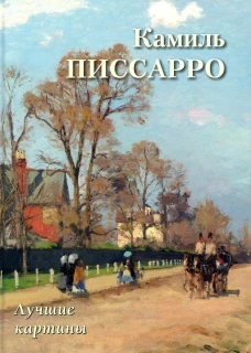 Камиль Писсарро. Лучшие картины. Астахов А.
