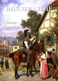 Виллевальде. Лучшие картины. Сост. Астахов А.