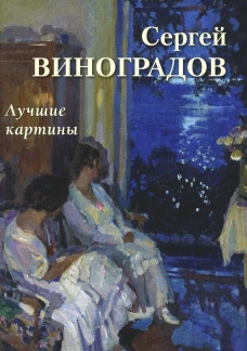 Сергей Виноградов. Лучшие картины. Сост. Астахов А.