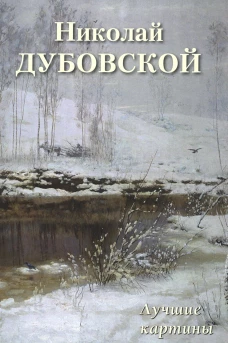 Николай Дубовской. Лучшие картины. Сост. Астахов А.