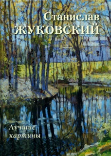 Станислав Жуковский. Лучшие картины. Астахов А.