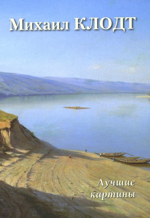 Михаил Клодт. Лучшие картины. Сост. Астахов А.