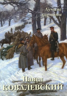 Павел Ковалевский. Лучшие картины. Сост. Астахов А.