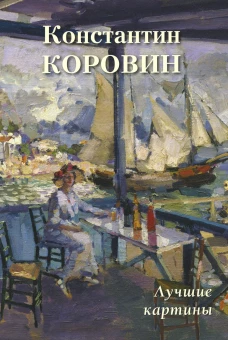 Константин Коровин. Лучшие картины. Сост. Астахов А.