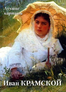 Иван Крамской. Лучшие картины. Сост. Астахов А.