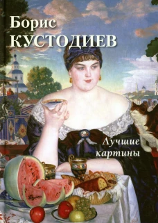 Борис Кустодиев. Лучшие картины. Сост. Астахов А.