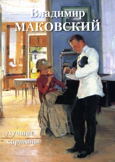 Владимир Маковский. Лучшие картины. Сост. Астахов А.