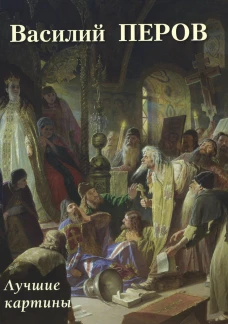 Василий Перов. Лучшие картины. Сост. Астахов А.