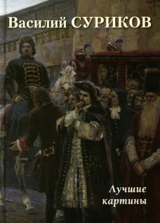 Василий Суриков. Лучшие картины. Сост. Астахов А.