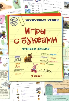 Игры с буквами. Чтение и письмо. Астахова Н.
