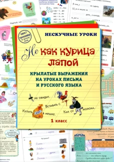 Не как курица лапой. 1 кл. Крылатые выражения на уроках письма и русского языка. Сост. Астахова Н.
