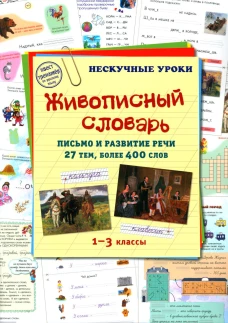 Живописный словарь. 1-3 кл. Письмо и развитие речи. 27 тем, более 400 слов. Сост. Астахова Н., Бруссель Т.