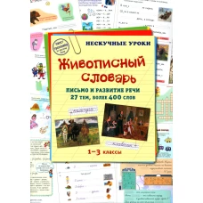 Живописный словарь. 1-3 кл. Письмо и развитие речи. 27 тем, более 400 слов. Сост. Астахова Н., Бруссель Т.