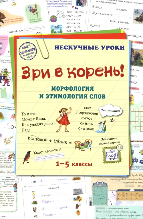 Зри в корень! Морфология и этимология слов. Астахова Н.