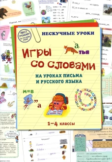 Игры со словами на уроках письма и русского языка. 1-4 кл. Астахова Н.