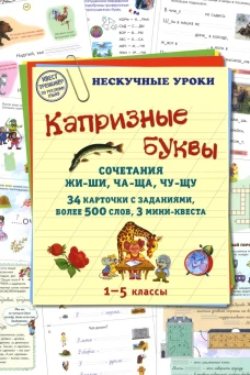 Капризные буквы. Сочетания жи-ши, ча-ща, чу-щу. 34 карточки с заданиям, более 500 слов, 3 мини-квеста. Астахова Н.