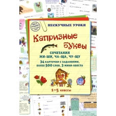Капризные буквы. Сочетания жи-ши, ча-ща, чу-щу. 34 карточки с заданиям, более 500 слов, 3 мини-квеста. Астахова Н.