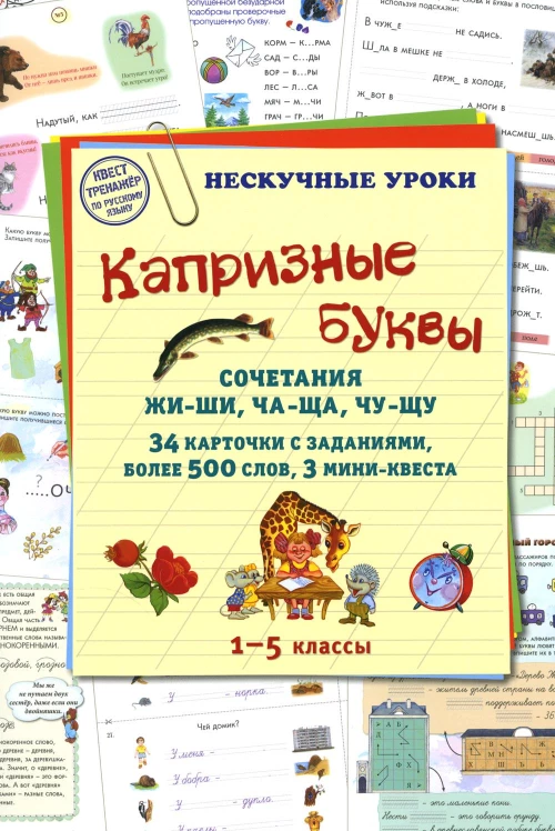Капризные буквы. Сочетания жи-ши, ча-ща, чу-щу. 34 карточки с заданиям, более 500 слов, 3 мини-квеста. Астахова Н.