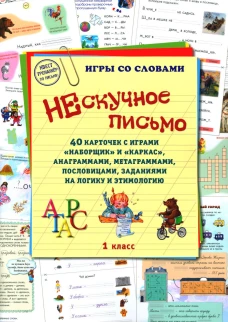 Нескучное письмо. 1 кл. 40 карточек с играми "Наборщик" и "Каркас", анаграммами, метаграммами, пословицами, заданиями на логику и этимологию. Сост. Астахова Н.