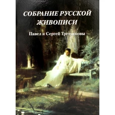 Собрание русской живописи. Павел и Сергей Третьяковы. Милюгина Е.Г.