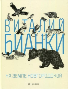 На земле Новгородской: рассказы, повести. Бианки В.В.
